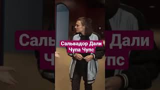 Сальвадор Дали- Чупа Чупс