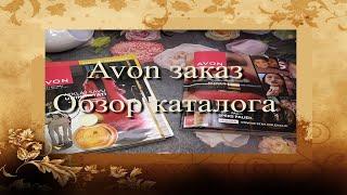 Avon заказ  Обзор каталога