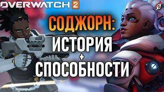 НОВЫЙ ГЕРОЙ: СОДЖОРН  История, способности и детали | Overwatch 2