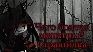 { Чего боятся монстры? }~{ Страшилка }