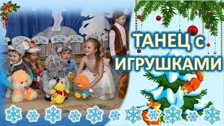 "Танец с игрушками" малыши танцуют на новогоднем празднике в детском саду