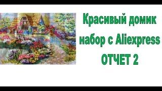 Вышивка. Красивый дом. Отчет №2