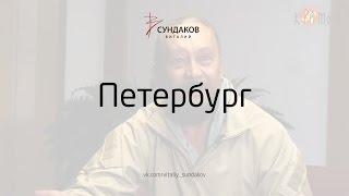 Петербург - Виталий Сундаков