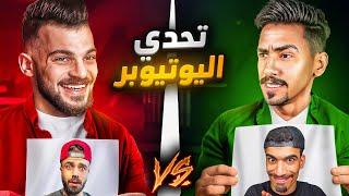 عبود VS زين  تحدي اليوتيوبر