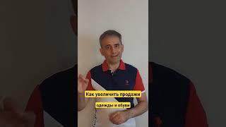 Как увеличить продажи одежды и обуви