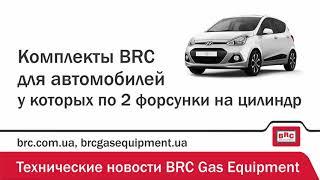 Технические новости. Комплекты BRC для автомобилей у которых по 2 форсунки на цилиндр