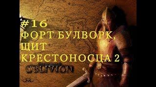 ОБЛИВИОН Прохождение Форт Булворк, щит Крестоносца 2 The Elder Scrolls IV: Oblivion #16