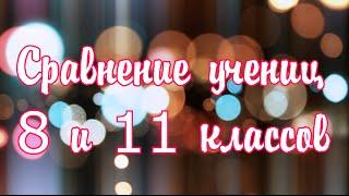 Сравнение 8 и 11 класса. :)