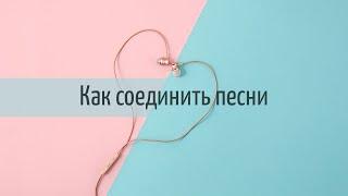 Как СОЕДИНИТЬ ПЕСНИ в один трек на компьютере | Склейка и смешивание нескольких аудиодорожек