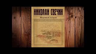 Мертвый Остров Часть 1/2  Николай Свечин  Книга полностью