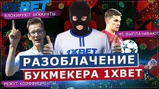 РАЗОБЛАЧЕНИЕ 1XBET. САМЫЙ неНАДЕЖНЫЙ БУКМЕКЕР