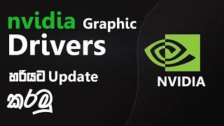 how to update nvidia graphic drivers sinhala | Graphic drivers update with ddu sinhala