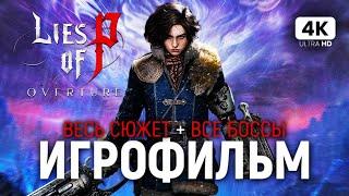 ИГРОФИЛЬМ LIES OF P OVERTURE DLC ПОЛНОЕ ПРОХОЖДЕНИЕ НА РУССКОМ [4K PC] | Лайс оф Пи Все Боссы