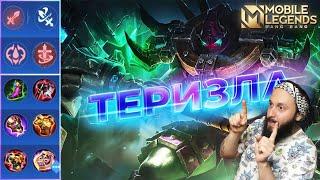 ТЕРИЗЛАГАЙД 2024Mobile Legends: Bang Bang//Guide to Terizla