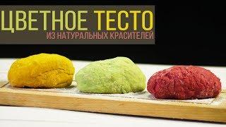 Как сделать цветное тесто? Натуральные пищевые красители | КОКОС