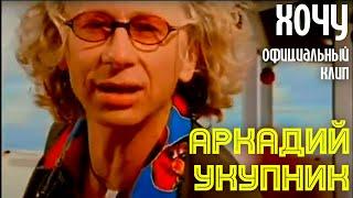 Аркадий Укупник - ХОЧУ | Официальный клип