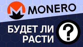 Обзор криптовалюты Monero. Стоит ли покупать Монеро?