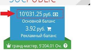 Как заработать на SOCPUBLIC школьнику 10 000р за 1д БЕЗ ВЛОЖЕНИЙ в интернете 2017