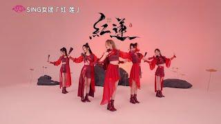 【SING女团】《红莲》舞蹈练习室(动机位) 女侠概念EP首波单曲