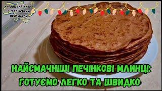 ІДЕАЛЬНІ ПЕЧІНКОВІ МЛИНЦІ: СМАЧНО, ШВИДКО, КОРИСНО!