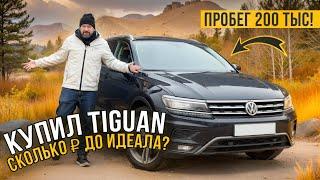 Купил VW Tiguan с пробегом 200 и довел до идеала! Считаем деньги!