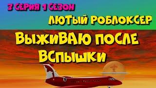 Роблокс приключение Лютого Роблоксера  видео ютуб игра Roblox как выжить после вспышки 3 серия