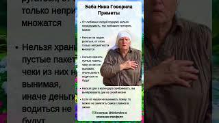 Баба Нина Говорила Приметы