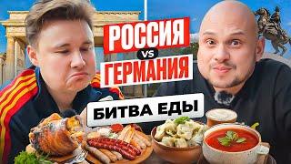 РУССКАЯ ЕДА vs НЕМЕЦКАЯ ЕДА | Пельмени VS сосиски | Шашлык VS свиная рулька | Федос VS Нечай