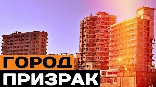 Город-призрак на Кипре