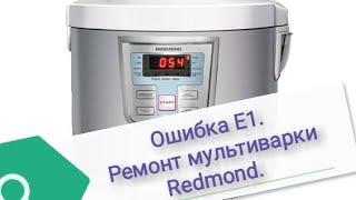 Ошибка Е1. Ремонт мультиварки Redmond.