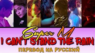 SuperM - I Can’t Stand The Rain ПЕРЕВОД НА РУССКИЙ (color coded lyrics)