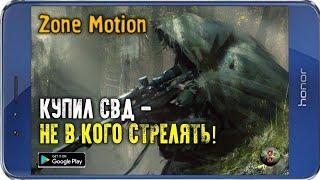 РАЗЖИЛСЯ СВД, УШЕЛ В ТЕМНУЮ ДОЛИНУ... | Zone Motion