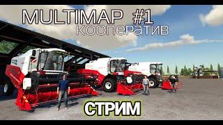 Стрим на карте Multimap №1 | Кооператив | Farming Simulator 19