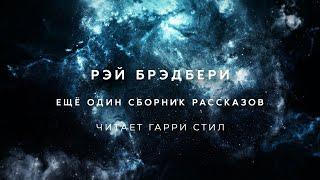 Рэй Брэдбери-Сборник рассказов 2 аудиокнига фантастика рассказ аудиоспектакль слушать adiobook