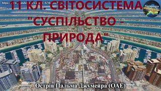 Географія. 11 кл.Урок 19.Cвітосистема "суспільство - природа"