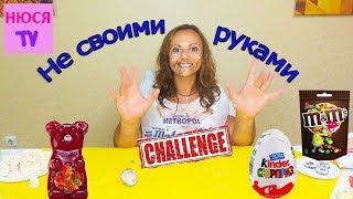 НЕ СВОИМИ РУКАМИ Челлендж не послушные руки кормят меня вкусняшками