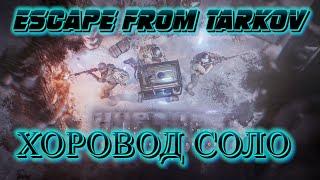 Escape from Tarkov Прохождение квеста "Хоровод" в соло + переходы