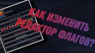 Как изменить редактор флагов/overlays? | Гайд по АоС2