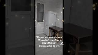 Сдам квартиру в Москве метро Бабушкинская