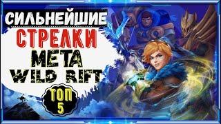 ТОП 5 СТРЕЛКОВ WILD RIFT/МЕТА WILD RIFT/СИЛЬНЕЙШИЕ ГЕРОИ WILD RIFT/ЛУЧШИЕ ГЕРОИ WILD RIFT/WILD RIFT