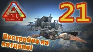 ARK: Survival Evolved #21. Постройка на кетцале!