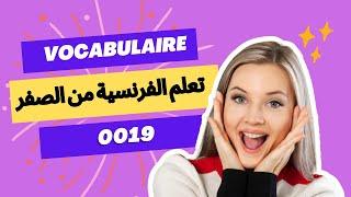 Vocabulaire 0019 - تعلم اللغة الفرنسية من الصفر