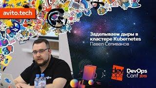 Заделываем дыры в кластере Kubernetes / Павел Селиванов (Southbridge)