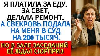 Я Платила За Еду, За Свет, Делала Ремонт А Свекровь Подала На Меня В Суд На 200 Тысяч. Но…
