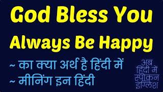 God Bless You Always Be Happy meaning in Hindi | God Bless You Always Be Happy ka matlab  ️ 