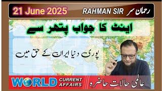 2025 06 21: WORLD CURRENT AFFAIRS عالمی حالات حاضرہ WITH RAHMAN SIR