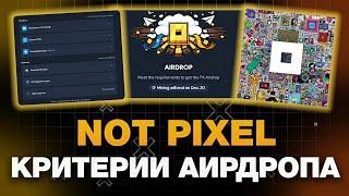 NOT PIXEL ОБЪЯВИЛ АИРДРОП! КАК ВЫПОЛНИТЬ КРИТЕРИИ? КАК ПОЛУЧИТЬ ДРОП в НОТ ПИКСЕЛЬ? NOTPIXEL ЛИСТИНГ