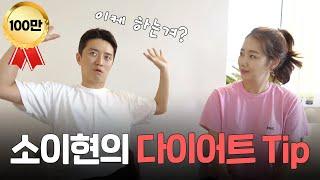 Losing weight while enjoying food So E Hyun's diet secrets [So E Hyun X In Gyo Jin OFFICIAL]