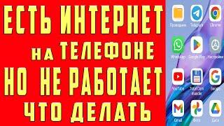 ЕСТЬ ИНТЕРНЕТ НО НЕ РАБОТАЕТ в Телефоне БРАУЗЕР НЕ ЗАГРУЖАЕТ СТРАНИЦЫ Chrome БЕЗ ДОСТУПА к ИНТЕРНЕТУ