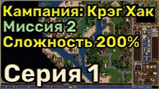 Герои 3. Прохождение кампании "Руби и кромсай". Миссия 2.1. Уровень сложности 200%